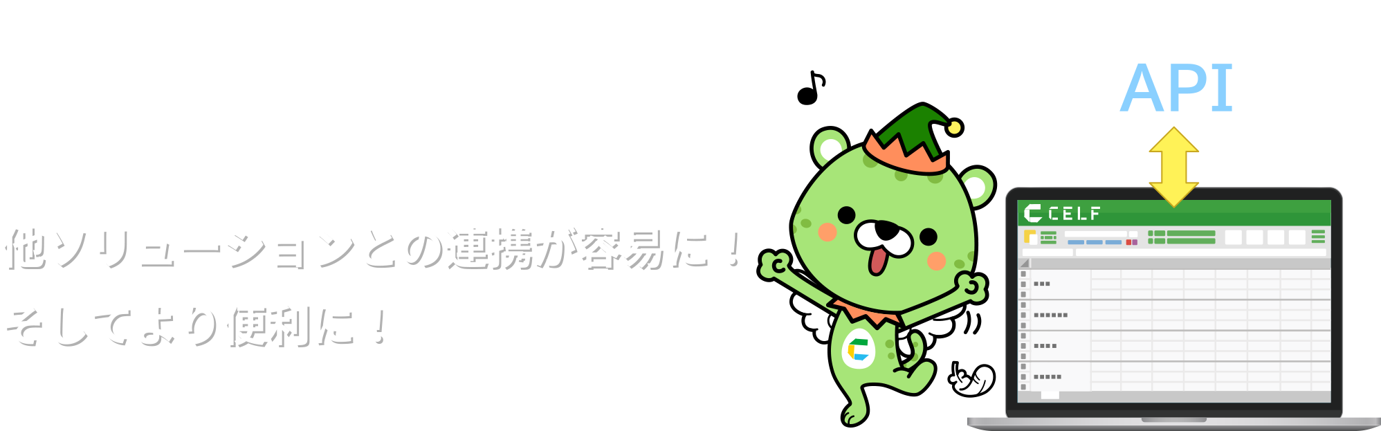 Web API 他ソリューションとの連携が容易に!そしてより便利に!